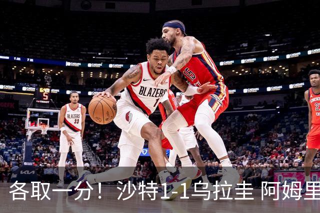 各取一分！沙特1-1乌拉圭 阿姆里破门阿劳霍扳平乌加特中柱