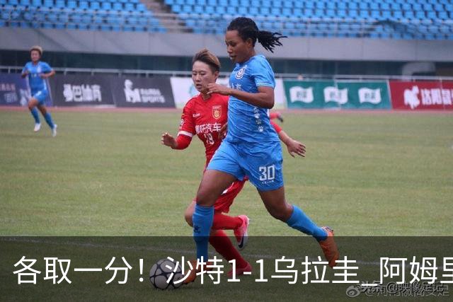 各取一分！沙特1-1乌拉圭 阿姆里破门阿劳霍扳平乌加特中柱