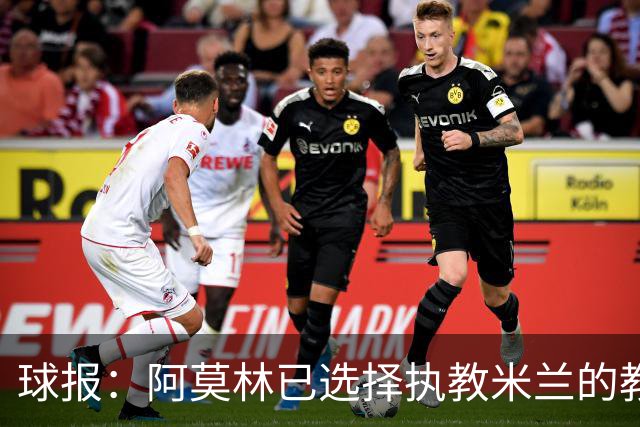 球报：阿莫林已选择执教米兰的教练组成员，将继续依仗自己的团队