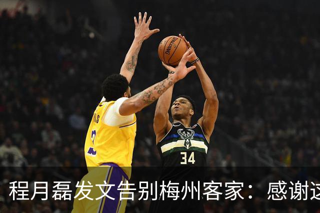 程月磊发文告别梅州客家：感谢这两年球迷支持