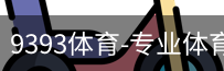 9393体育